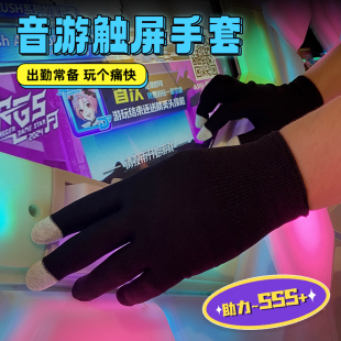 黑色舞萌手套薄款打麦maimai音游乌蒙dx中二节奏舞立方玩游戏触屏