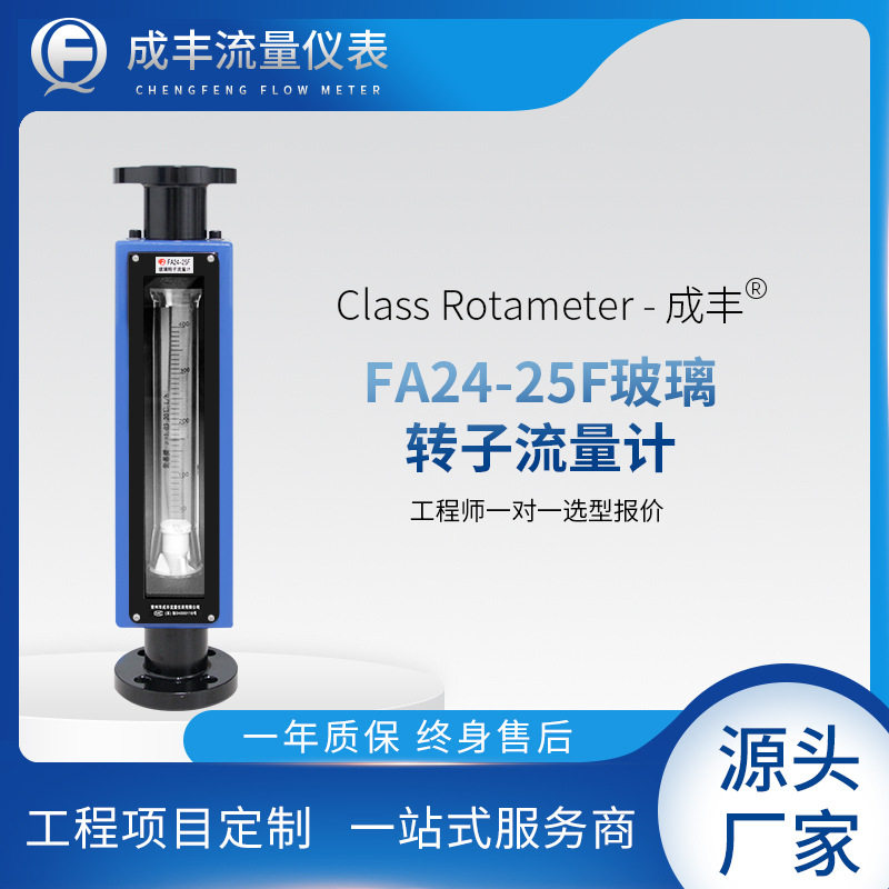 玻璃管转子流量计FA24-40F 浮子流量成丰仪表计厂家推荐 法兰