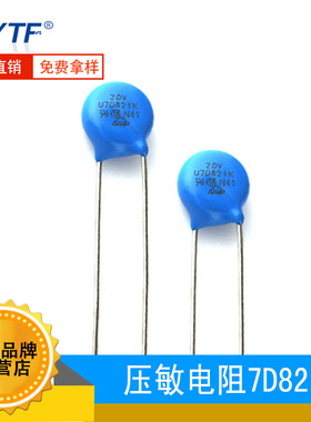 环保无铅 ZOV压敏電阻7D821K 电压820V 07D-821K防雷直插