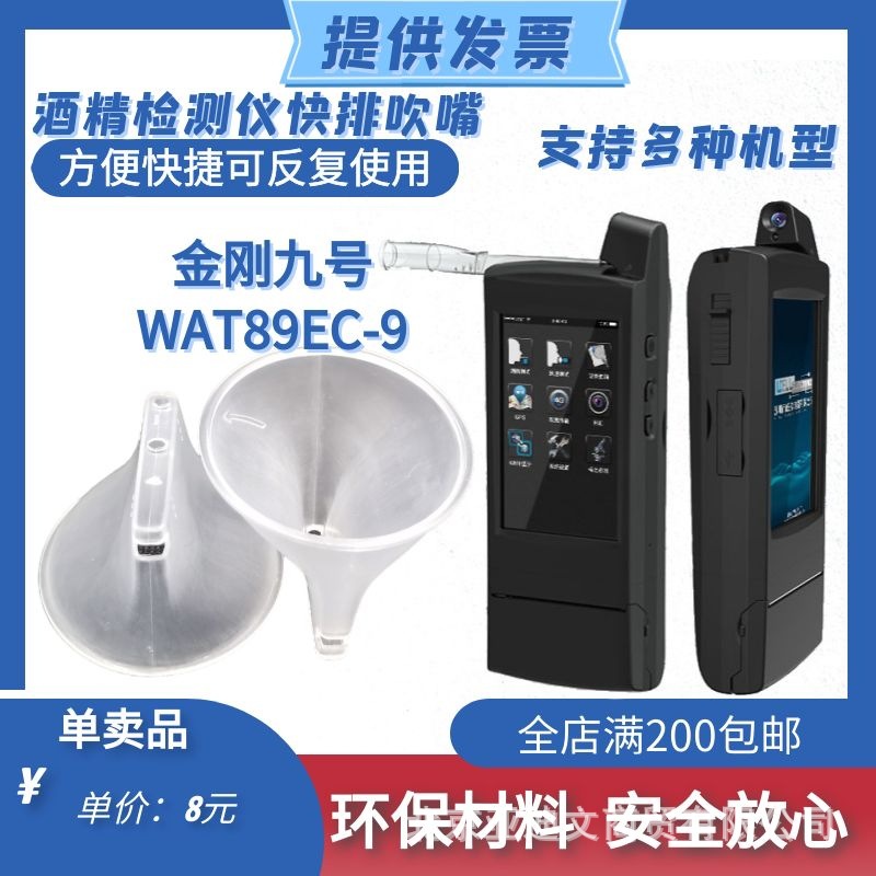 厂家直销酒精测试仪WAT89EC-8金刚9号酒检仪吹管吹嘴呼气管测