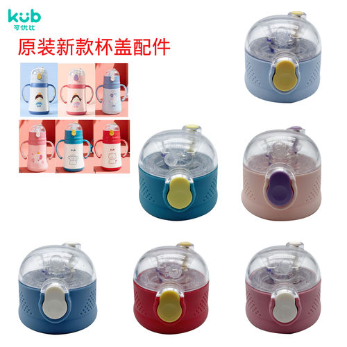 新款Kub可优比K-BWB004吸管盖保温杯吸管杯配件吸嘴重力球吸管盖