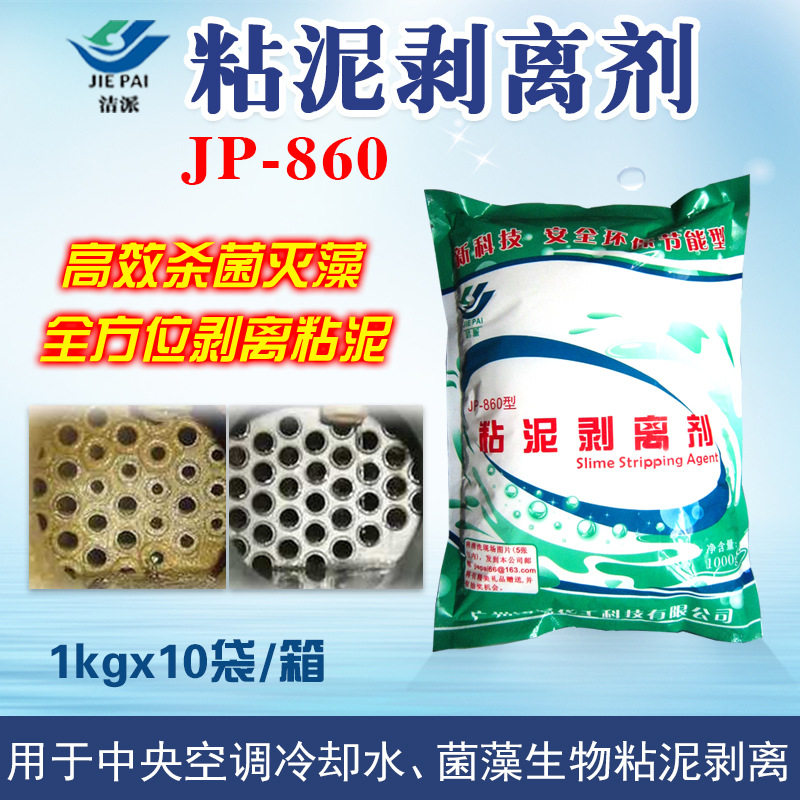 高效粘泥剥离剂中央空调灭藻循环水冷却塔青苔清洗消毒粉袋装