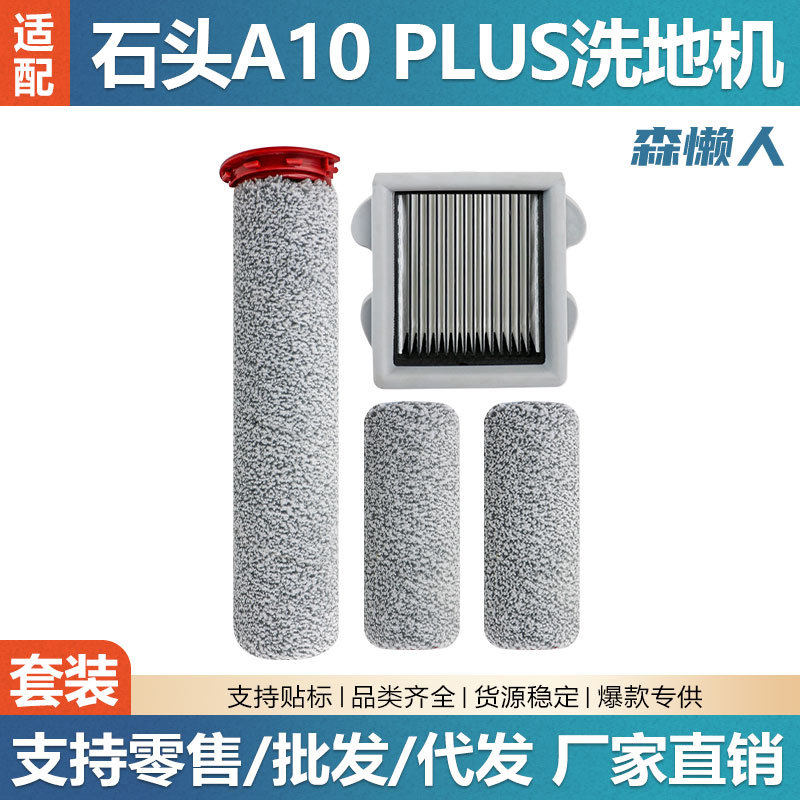 适用于石头A10 PLUS洗地机配件滚刷滤网Dyad Pro/Combo主刷滤芯