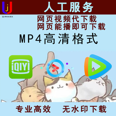 网页视频人工代下腾讯视频爱奇艺视频素材批量无痕去水印mp4格式