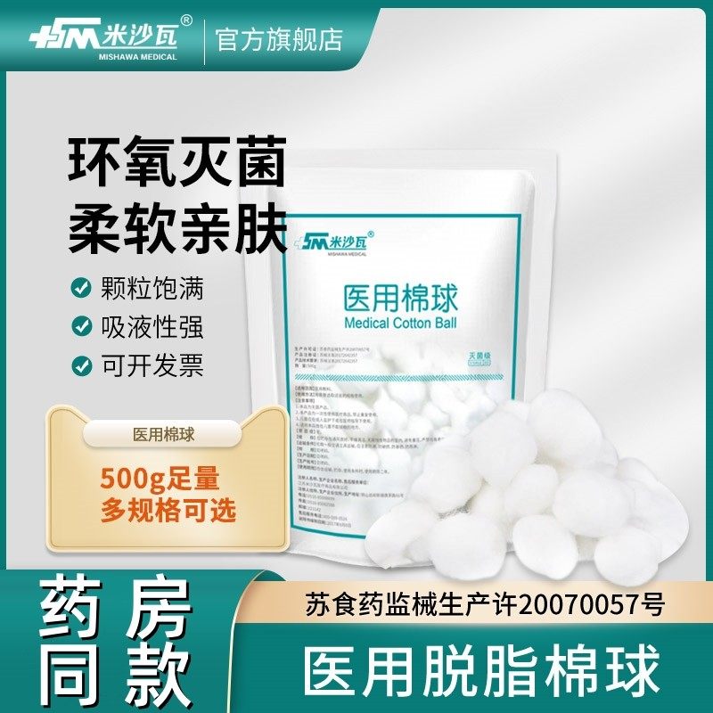 米沙瓦医用棉球清洁护理伤口脱脂棉花消毒无菌止血棉花美容婴儿棉