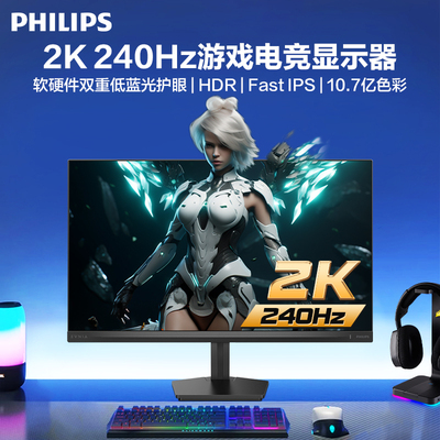 飞利浦27英寸显示器2K260Hz240赫兹电竞游戏硬件低蓝光护眼屏幕
