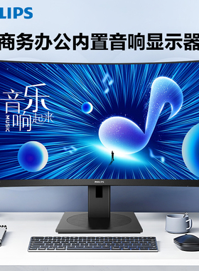 飞利浦内置音箱电脑显示器27/32英寸24曲面屏2K144Hz商用旋转升降