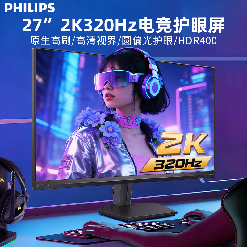 飞利浦电竞显示器27英寸300Hz电脑游戏2K240Hz硬件防蓝光护眼屏幕