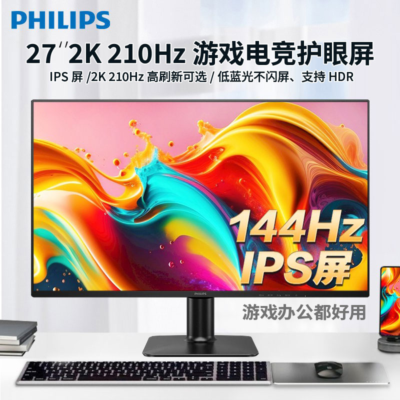 飞利浦显示器144Hz27英寸24家用办公4K高清IPS低蓝光护眼电竞屏幕