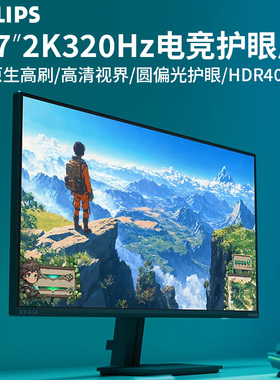 飞利浦电脑显示器27英寸300Hz电竞游戏2K240Hz硬件防蓝光护眼屏幕