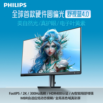 飞利浦防蓝光2K300Hz电竞显示器