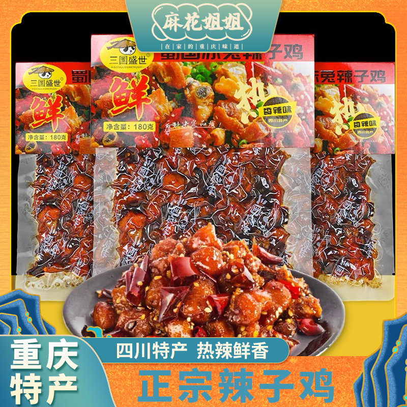 四川特产 三国盛世 辣子鸡 180g袋装香辣味 鸡肉 办公休闲小零食
