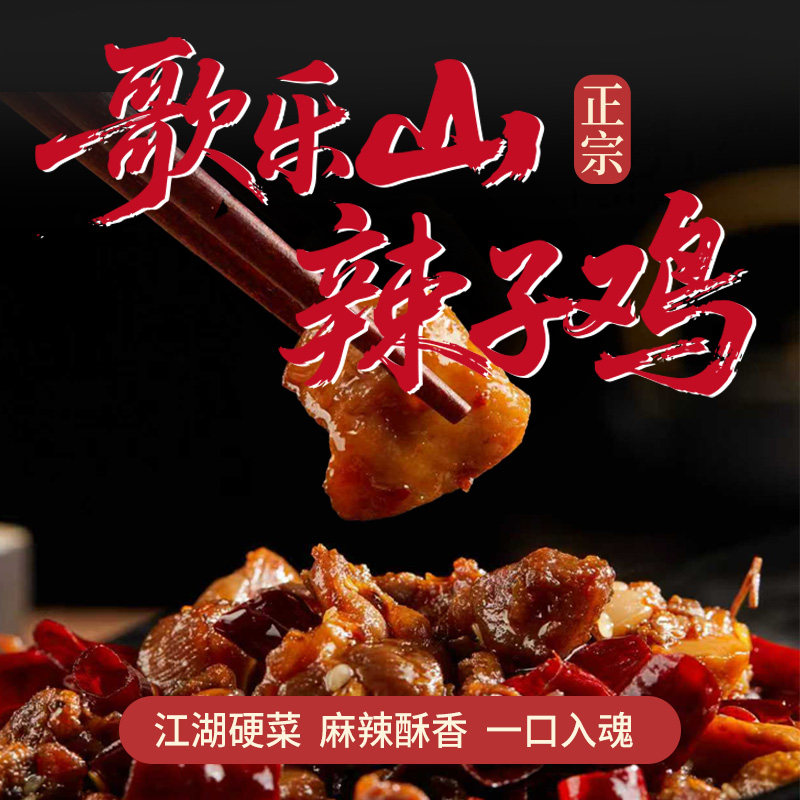 【短保30天】歌乐山辣子鸡现炒麻辣解馋即食辣子鸡地道重庆味零食