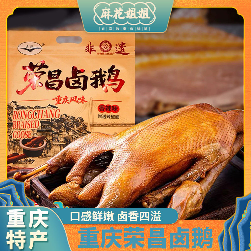 重庆特产荣昌卤鹅718g熟食肉类卤鹅肉非遗美食卤味即食送礼下酒菜