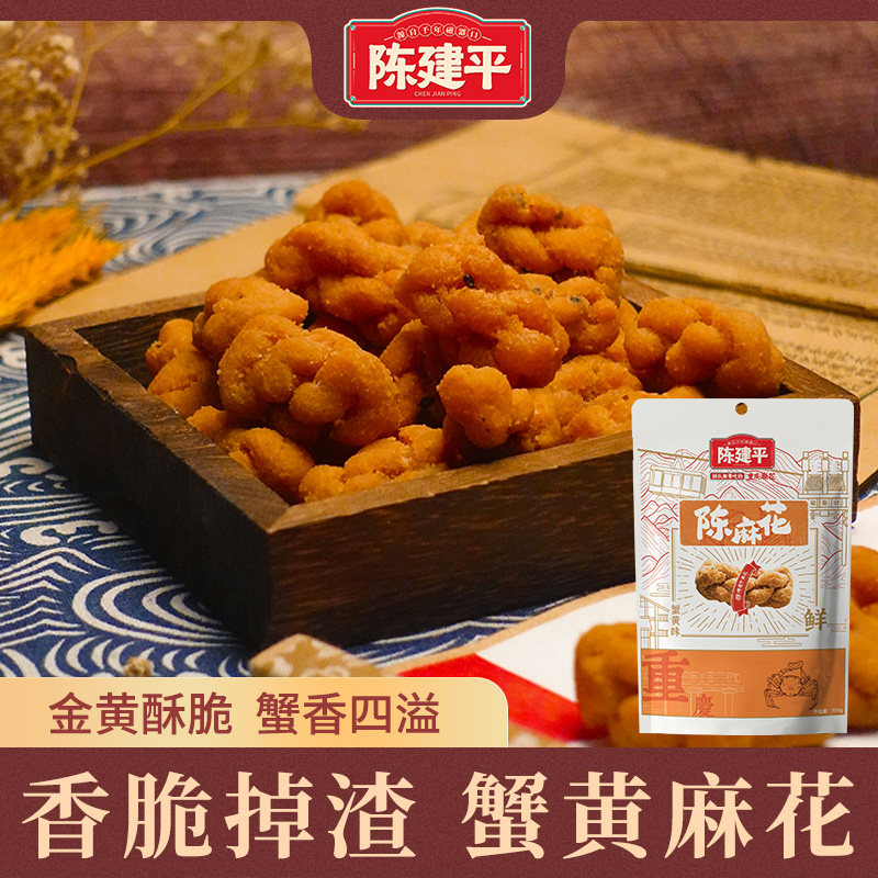 陈建平重庆特产磁器口陈麻花蟹黄番茄口味麻花300g零食