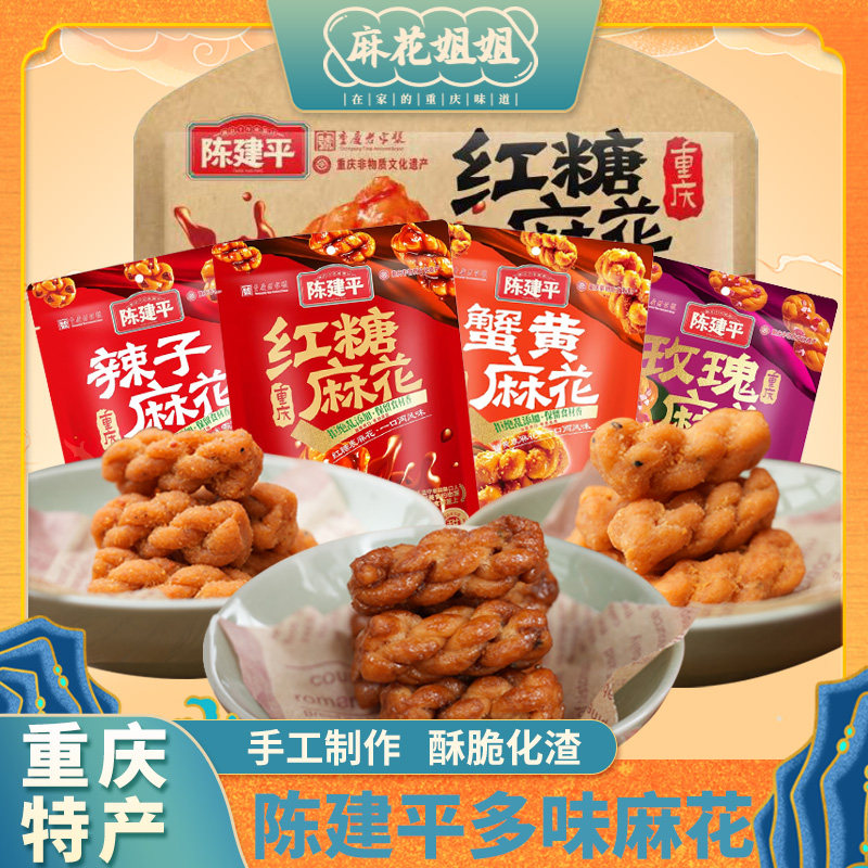 陈建平麻花独立装重庆特产传统小吃办公室下午茶解馋休闲零食