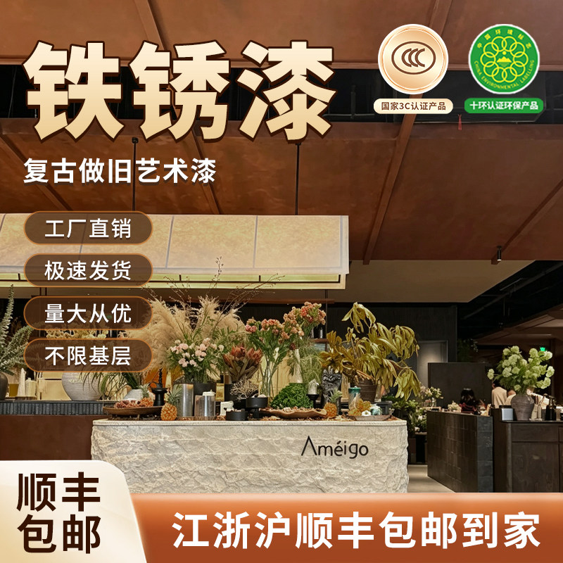【工厂直销】复古做旧铁锈漆仿生艺术涂料