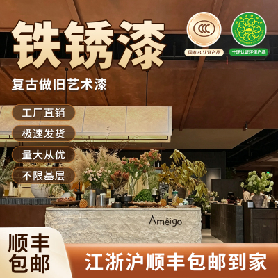 【工厂直销】复古做旧铁锈漆仿生锈漆墙面漆水性漆环保艺术涂料