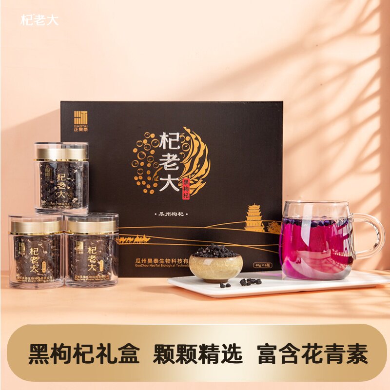 杞老大黑枸杞礼盒装40g*6罐免洗花青素送礼3秒拉丝多次复泡
