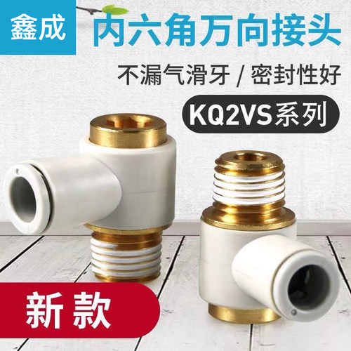 气管接头螺纹内六角单头万向快插接头KQ2VS04/06/08/10
