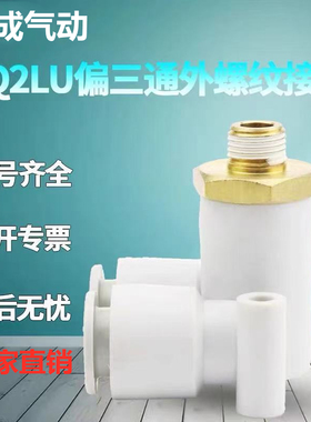 气动接头外螺纹偏三通气管接头KQ2LU04/06/08/10/12-M5/01/02/03