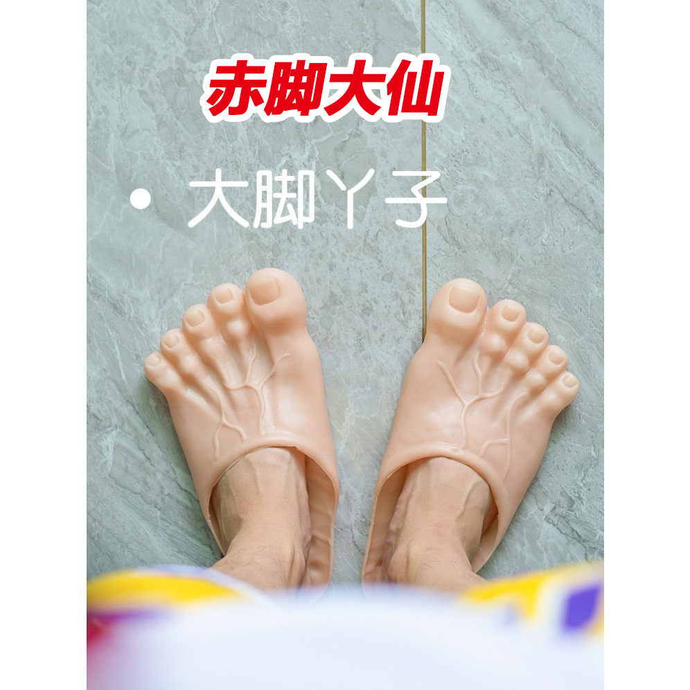 赤脚大仙拖鞋恶搞朋友仿真巨人拖鞋大脚鞋抖音同款脚趾头整蛊搞怪