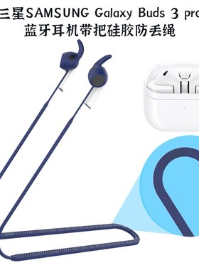 适用三星GalaxyBuds3pro无线蓝牙耳机带把硅胶防丢绳软绳三星Buds3运动防丢绳简约时尚创意男女款全包防摔套