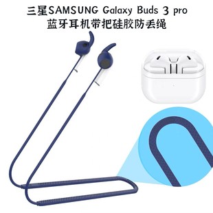 适用三星GalaxyBuds3pro无线蓝牙耳机带把硅胶防丢绳软绳三星Buds3运动防丢绳简约时尚创意男女款全包防摔套