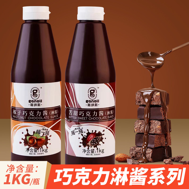 嘉纳利淋酱榛子巧克力酱奶茶咖啡商用苦甜可可酱烘焙咖啡西克莱特