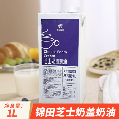 锦田芝士奶盖液奶茶烘焙商用原料