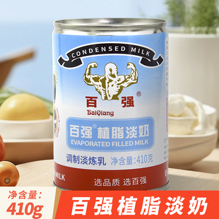 百强植脂淡奶老牌淡炼奶蛋挞烘焙商用原料奶茶咖啡炼乳410g小罐装