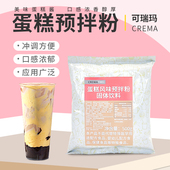 可瑞玛蛋糕预拌粉奶茶店专用蛋糕酱饮品挂壁原料布蕾粉500g蛋糕粉