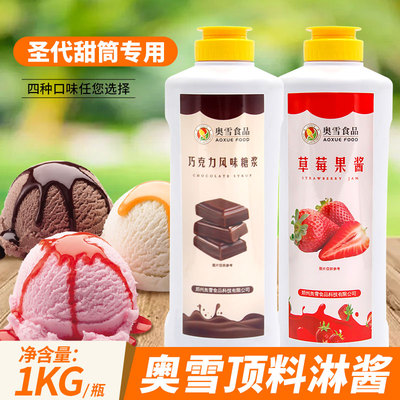 奥雪草莓冰淇淋顶料淋酱芒果蓝莓