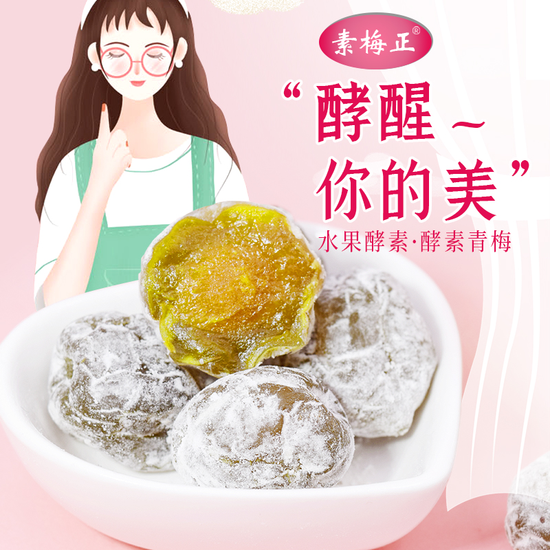 60粒酵素梅正品孝素梅效素孝素青梅清清净排梅子果宿增强便版梅子