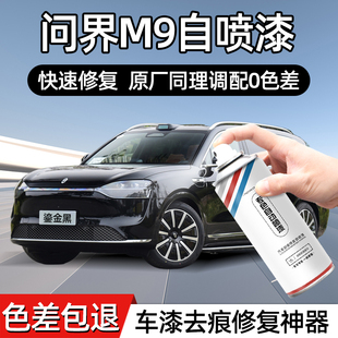 问界M9专用自喷漆原厂鎏金黑星河蓝改装 汽车漆面划痕修复补漆神器