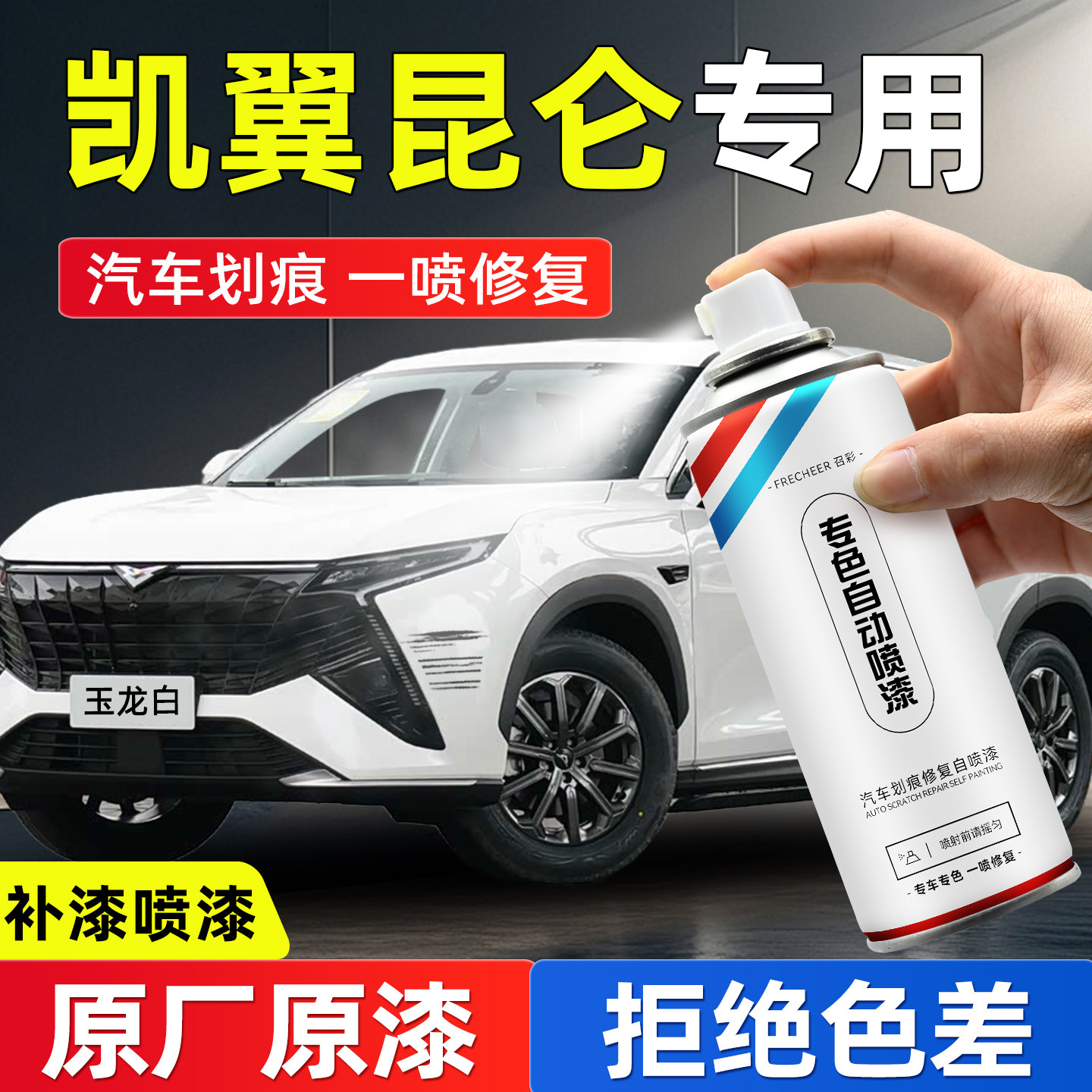 frecheer汽车专用自喷漆划痕修复