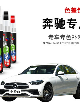 奔驰补漆笔GLC北极白色A级E级B级GLKGLA汽车原厂黑色车漆划痕修复
