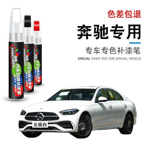 汽车朴漆笔奔驰专车专用划痕修复