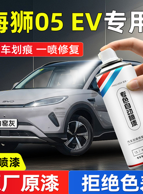 比亚迪海狮05EV油漆自喷漆白色钓窑灰沐川青汽车补漆神器划痕修复