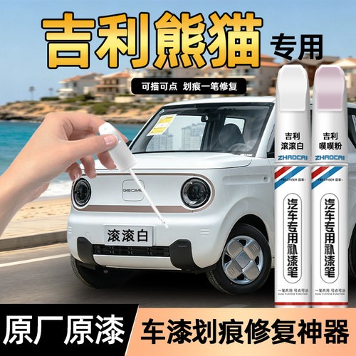 吉利熊猫汽车专用划痕修复补漆笔