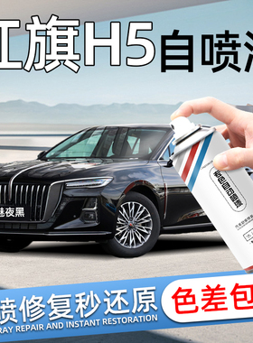 红旗H5专用自喷漆魅夜黑色铂光金补漆笔改装原厂汽车漆面划痕修复