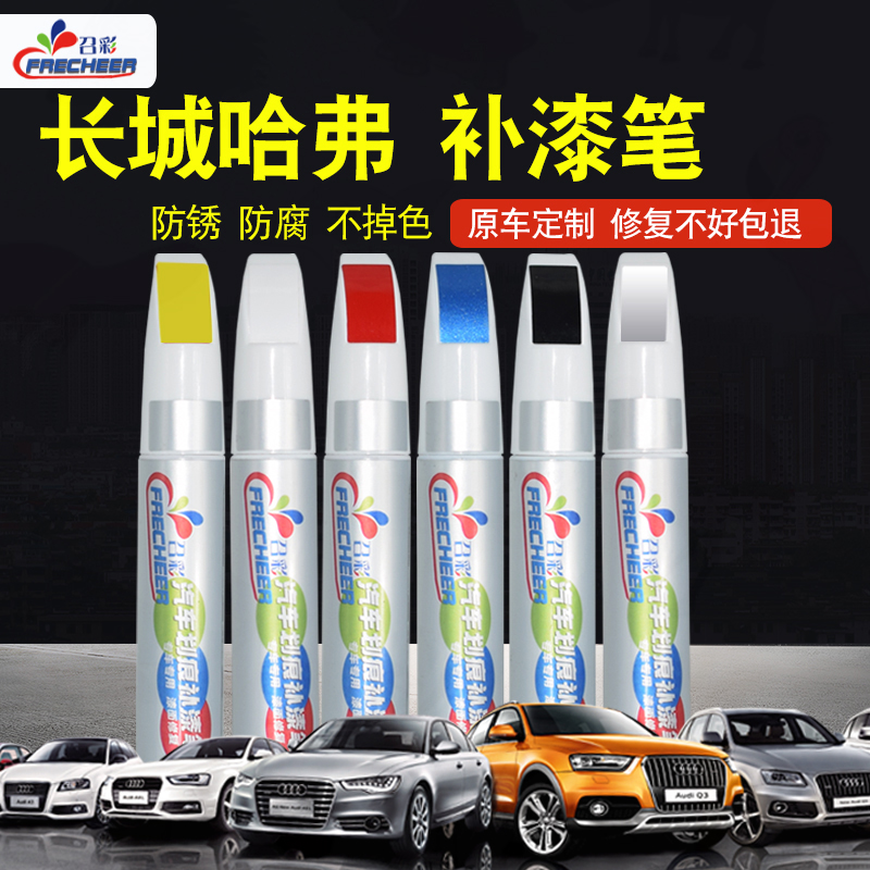 哈弗h6补漆笔f7哈佛h2汉密尔顿白色m6棕色h4红色汽车漆面划痕修复在类目 汽车/用品/配件/改装, 汽车美容/保养/维修, 汽车美容漆/膜/蜡工具, 补漆笔中 - 来自Buy2taobao.com提供专业的淘宝代购服务