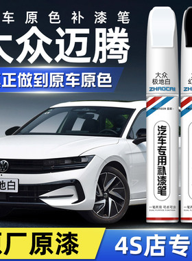 适用大众迈腾车漆补漆笔极地白幻影黑色原车漆去痕修复神器凯撒金