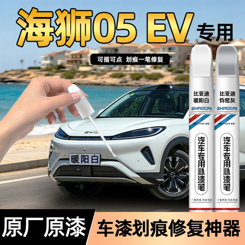 比亚迪海狮05EV补漆笔专车专用