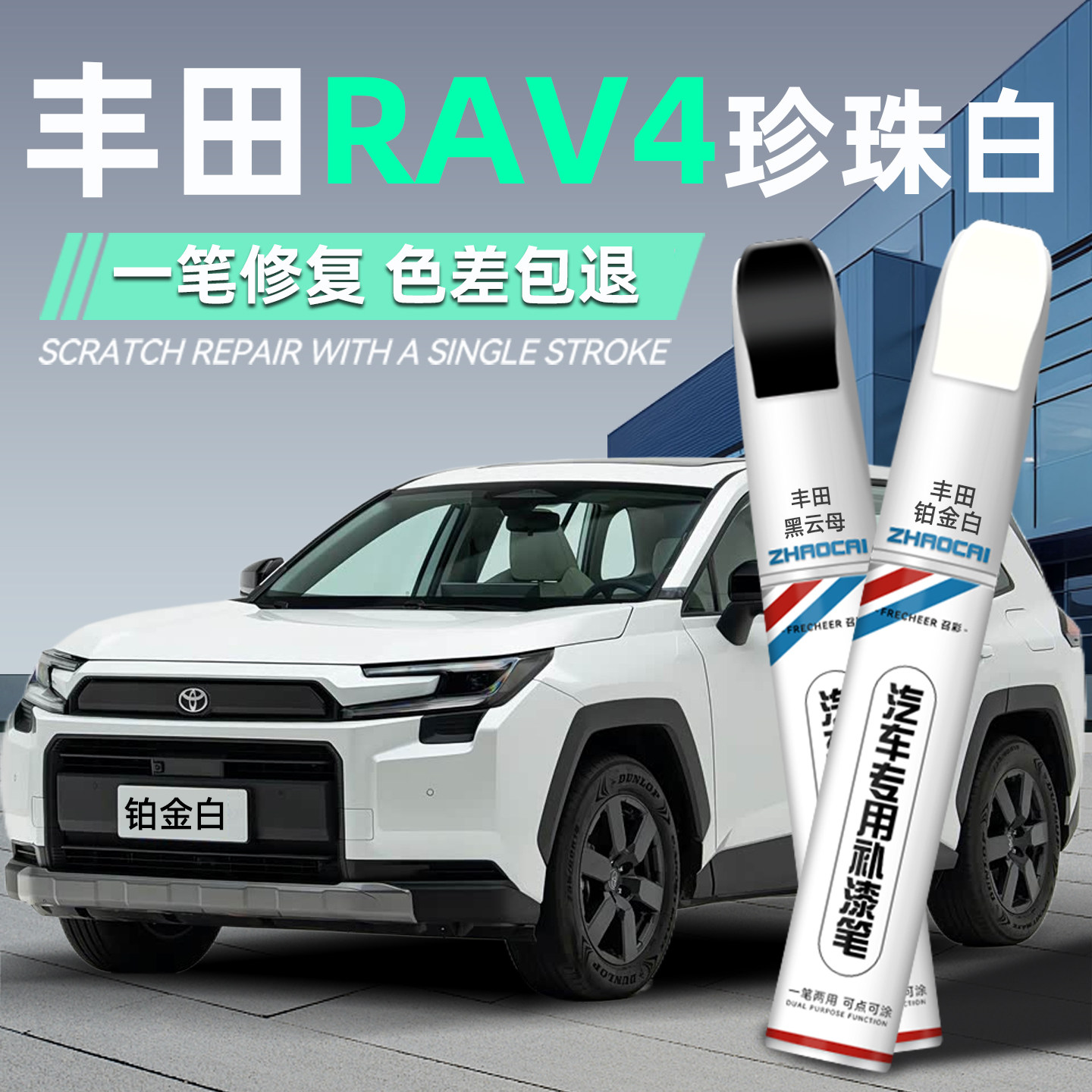 frecheer荣放rav4补漆笔珍珠白图片