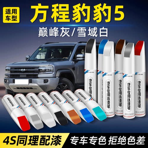 方程豹豹5补漆笔划痕修复神器