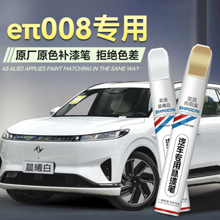 东风eπ008补漆笔汽车专用晨曦白色向阳金补漆神器划痕修复防锈漆