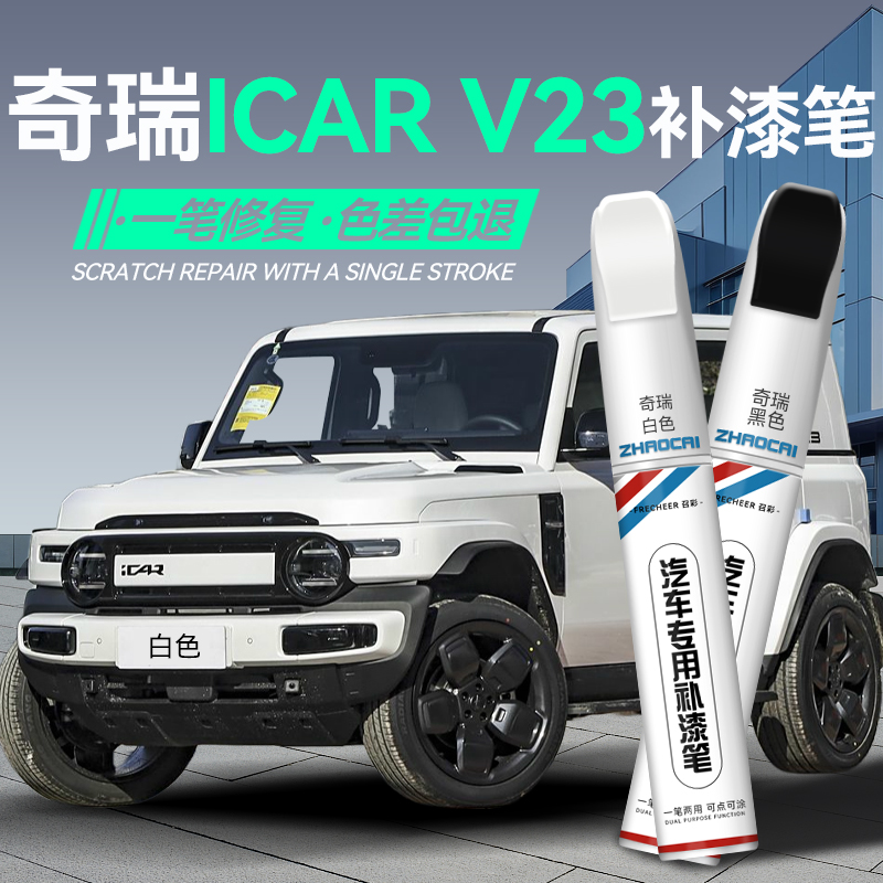 奇瑞iCAR V23汽车专用补漆笔白色银黑灰色划痕补漆修复神器油漆笔