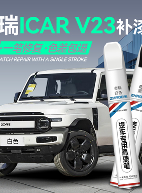 奇瑞iCAR V23汽车专用补漆笔白色银黑灰色划痕补漆修复神器油漆笔