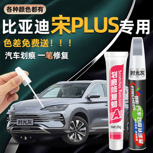 比亚迪宋Plusdmi补漆笔时光灰雪域白色黑色汽车专用划痕修复神器